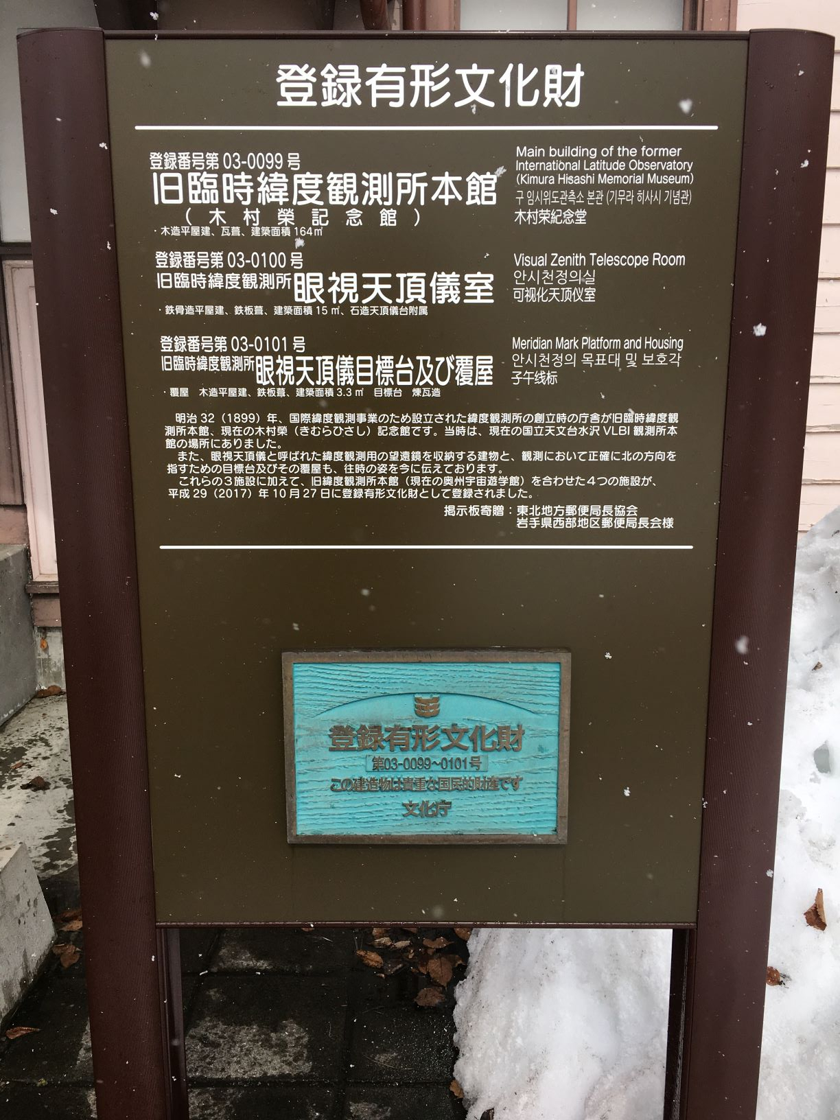 図2　木村榮記念館前に設置された登録有形文化財を示すプレートと案内板