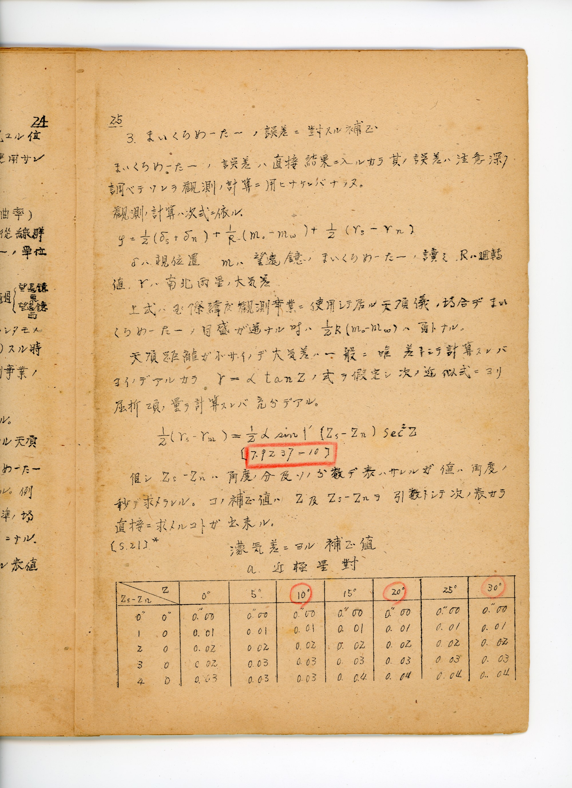 天頂儀ノ使用法 p.31