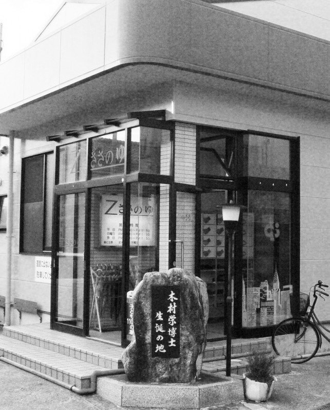 生家跡に建つ碑 生家跡に建つ碑