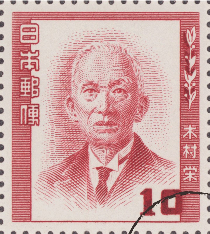 文化人切手 文化人切手