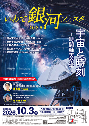 いわて銀河フェスタ2026ポスター・チラシ表面