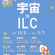 宇宙×ILC 開催！