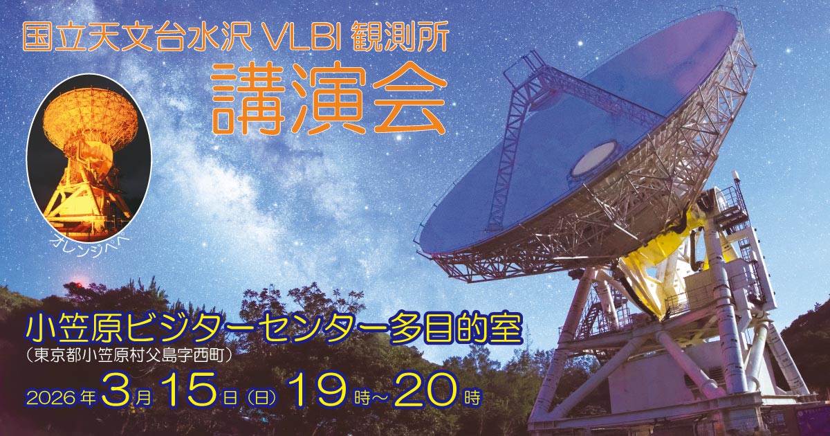 一般向け情報 | 見学・イベント | 2026.03.15 国立天文台水沢VLBI観測